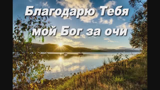 БЛАГОДАРЮ ТЕБЯ МОЙ БОГ ЗА ОЧИ