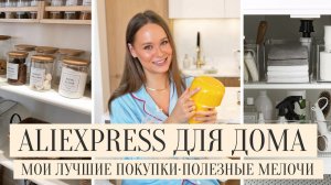 ЛУЧШИЕ ТОВАРЫ ДЛЯ ДОМА И КУХНИ С ALIEXPRESS '23 | СТИЛЬНЫЕ И ПОЛЕЗНЫЕ ПОКУПКИ С АЛИЭКСПРЕСС ДЛЯ ДОМА