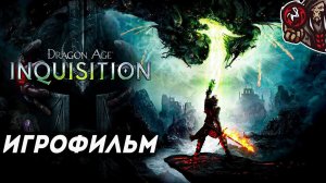 Dragon Age: Inquisition. Игрофильм (русские субтитры)