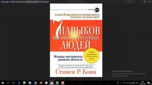 Отзыв на книгу "7 навыков высокоэффективных людей"
