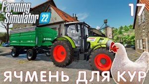 Farming Simulator 22: ЯЧМЕНЬ ДЛЯ КУР #17 [прохождение 2022]