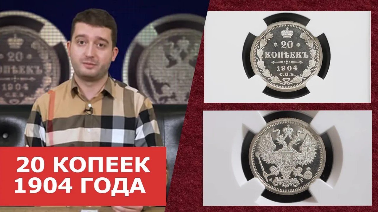 ✦ 20 КОПЕЕК 1904 ГОДА ✦ Нумизматика