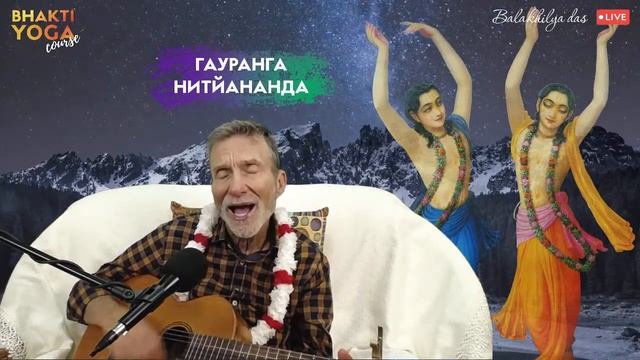 Bhakti Yoga Course with Balakhilya das 10/10 | Курс Бхакти Йоги с Балакхилья дасом