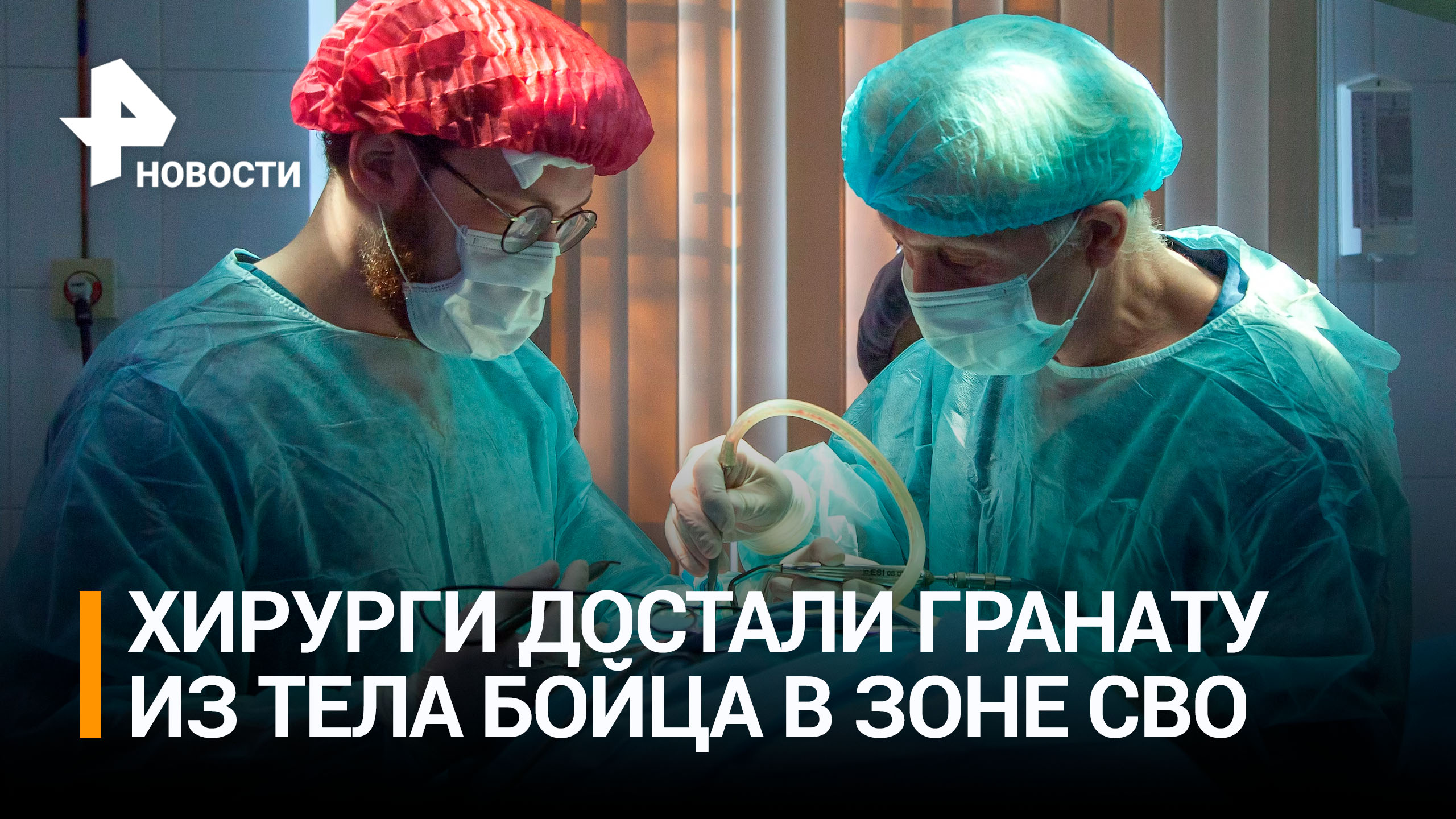 Операция в бронежилетах: врачи в зоне СВО извлекли взрыватель из тела раненого бойца / РЕН Новости