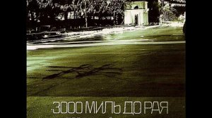 3000 Миль до Рая   Последний хит Осени