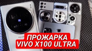 ПРОЖАРКА VIVO X100 ULTRA. Жарят: Oppo Ultra, Xiaomi Ultra, Pura Ultra, S24 Ultra, Magic Pro, 15 Max