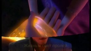 Песня Рапунцель Исцеляющая + Лунная на английском (Русские субтитры)