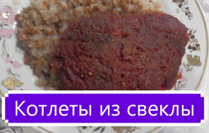 Диетические котлеты из свеклы. Рецепт из санатория Пады