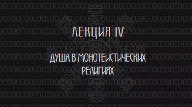 Фундаментальная психология №4. Душа в монотеистических религиях.