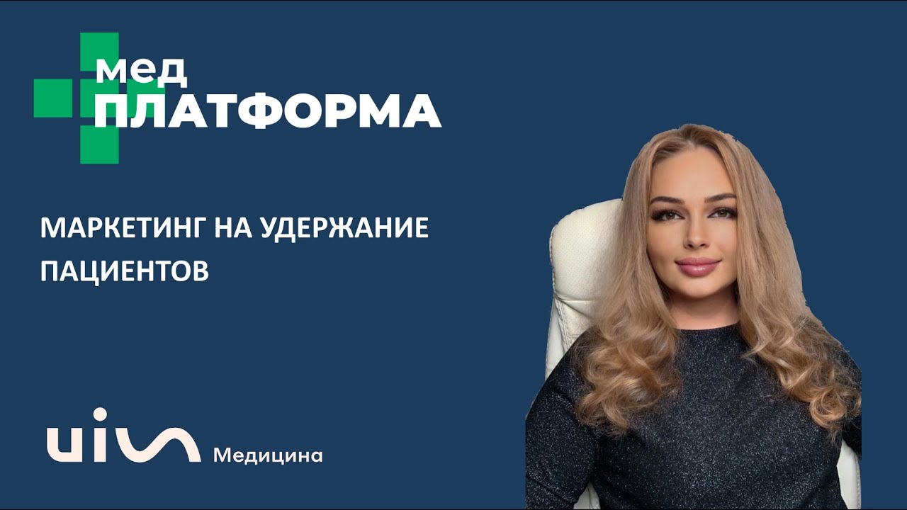 Маркетинг на удержание пациентов. Анна Соломахина, МЕДПЛАТФОРМА