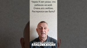 Через 11 лет узнал, что ребенок не мой. Очень его люблю. Растерялся как быть?