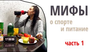 Мифы о Фитнесе и Питании / ПРАВДА или МИФ