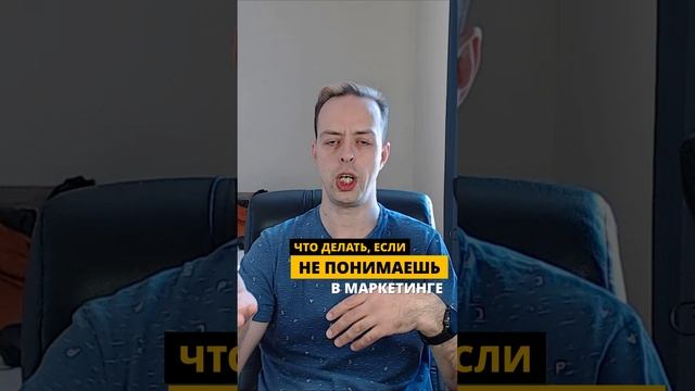 Когда не понимаешь в маркетинге