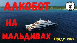 Алкобот на Мальдивах. Тодду 2022 #thoddoo