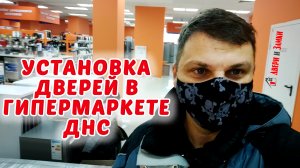 Установка противопожарных дверей EI-60 в гипермаркет ДНС Рязань