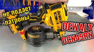 Dewalt DCN45RN не подает гвозди