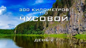 300 километров по Чусовой за 5 суток. День 2.