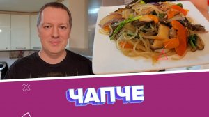 Готовим с ТАСС: Чапче