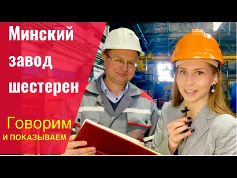 МЗШ | Минский завод шестерен наращивает объемы производства, проводит модернизацию.