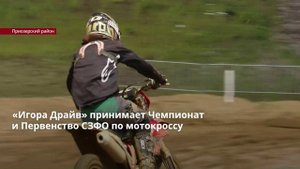 «Игора Драйв» принимает Чемпионат и Первенство СЗФО по мотокроссу