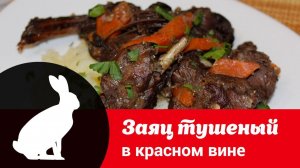 Видео рецепт тушёного зайца с овощами: как вкусно приготовить зайчатину в красном вине в казане