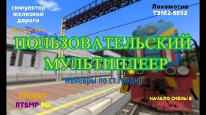 [Rtrainsim] Пользовательский мультиплеер | Маневры по Гродно  [27/02/2018]