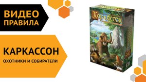 Каркассон. Охотники и Собиратели (Новое издание) — правила настольной игры 歷?