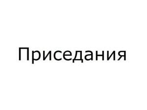 Приседания Squat 2020