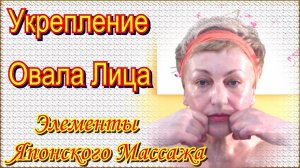Укрепление Овала Лица Видео – Элементы Японского Массажа Лица Юкуко Танака в Домашних Условиях