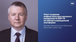 Опыт создания инфраструктуры крупного внедрения 1C:ERP УХ на импортозамещенной платформе