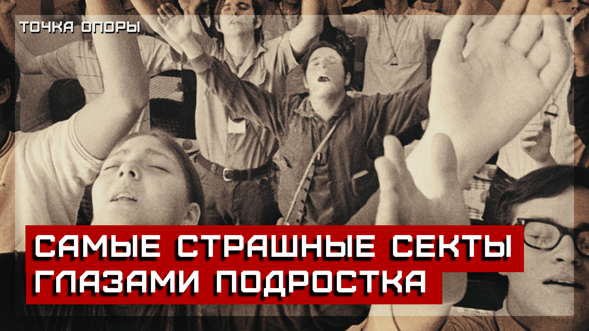 «орден солнечного храма». сёко асахара. асахара аум синрике. церковь сатаны антона лавея алтарь. самые страшные секты.