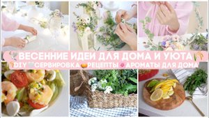ВЕСЕННИЕ ИДЕИ ДЛЯ ДОМА И УЮТАDIY РЕЦЕПТЫ СЕРВИРОВКА АРОМАТЫ ДЛЯ ДОМА И УЮТА