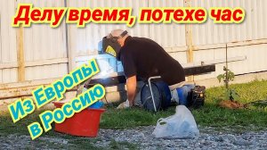 Из Германии в Россию/ Отдых на / Опора для / Переделываем ворота/ Огородные дела