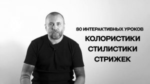 Базовый курс для парикмахеров Saco Foundation