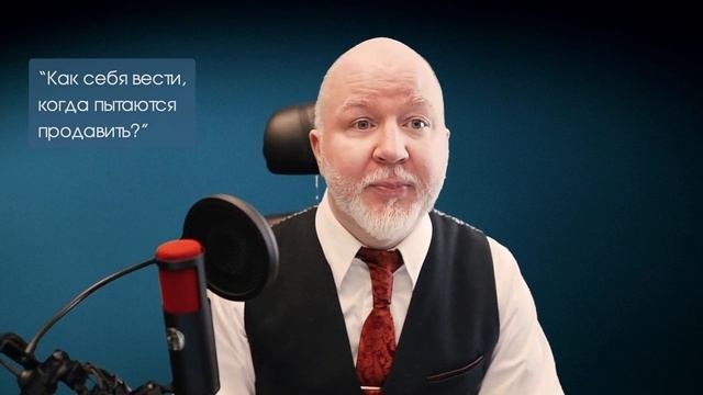 Как себя вести, когда тебя пытаются продавить