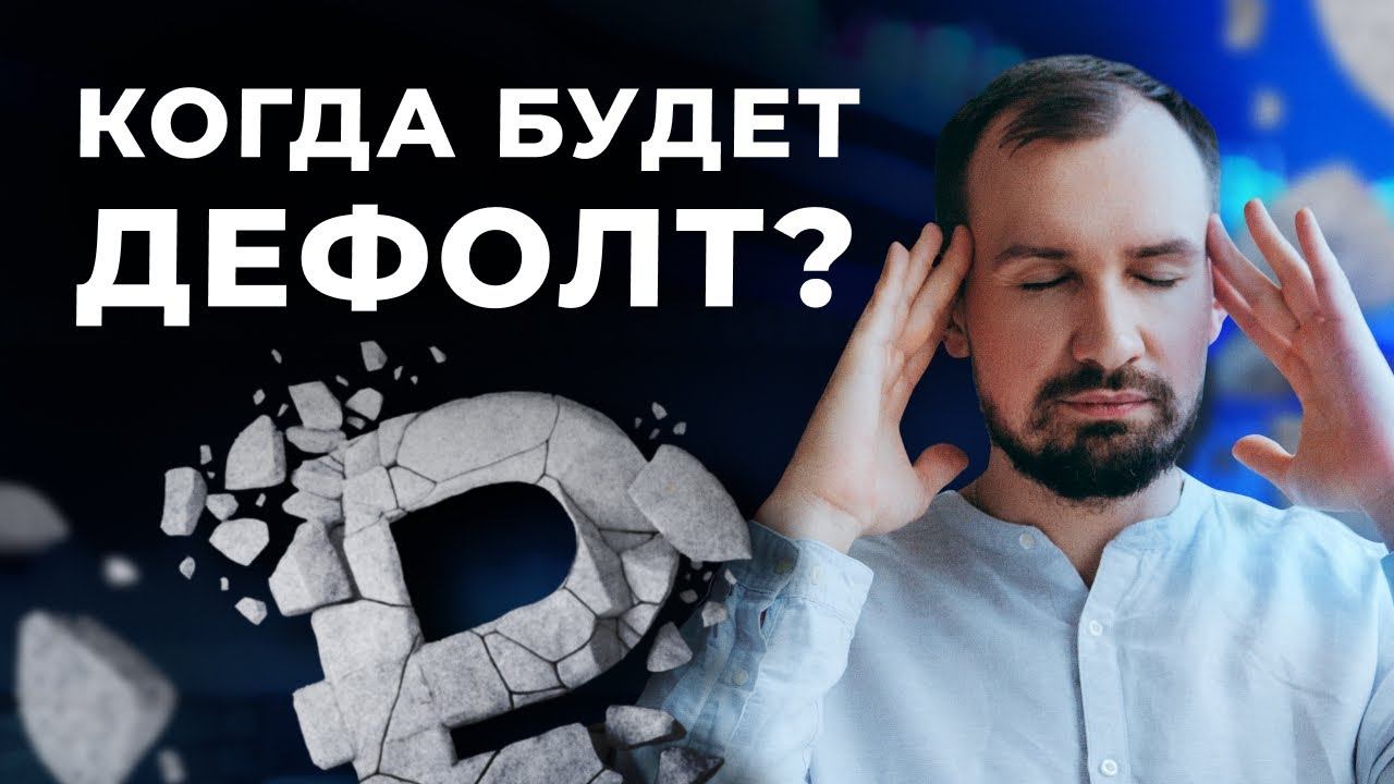 Подвох банковских вкладов, дефолт. Доллар, рубль и евро, что будет с ипотекой // Ответы на вопросы