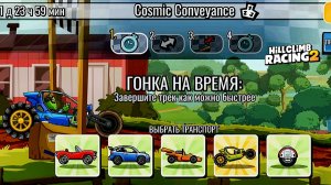 НОВОЕ КОМАНДНОЕ СОБЫТИЕ Cosmic Conveyance - Hill Climb Racing 2