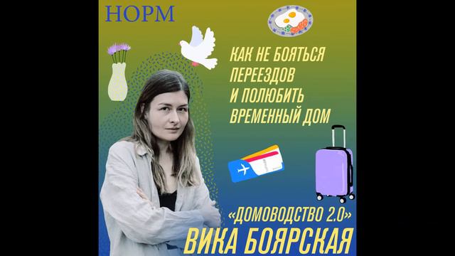 Норм. Учимся переезжать и любить временные дома. У нас в гостях Вика Боярская («Домоводство 2.0») смотреть онлайн