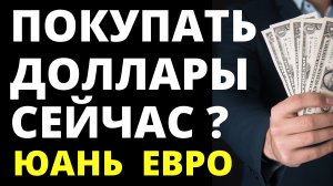 Купить доллары? Прогноз курса доллара. Юань. Прогноз доллара 2023. Девальвация. Курс рубля  евро