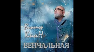 Венчальная - Виктор КинН (Single 2024)