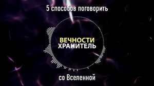 5 способов поговорить со Вселенной