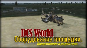 DCS Редактор Площадка