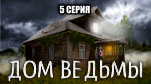 Нашёл ЗАБРОШЕННЫЙ ДОМ ВЕДЬМЫ. Поставил кругом камеры, а там!? 5 СЕРИЯ. ФИНАЛ