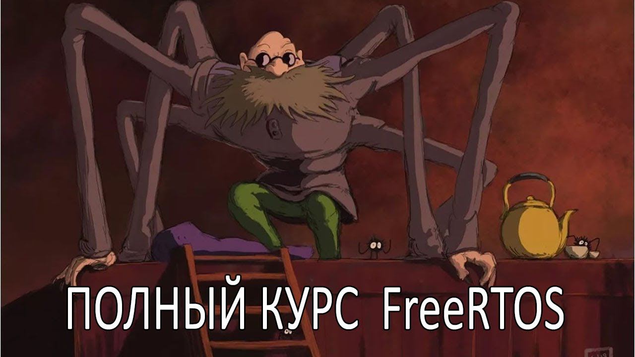Операционная система FreeRTOS. Самый полный курс на русском языке. Вводное слово. смотреть онлайн