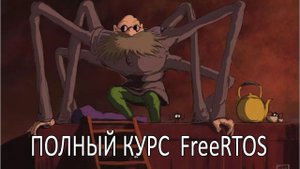 Операционная система FreeRTOS. Самый полный курс на русском языке. Вводное слово.