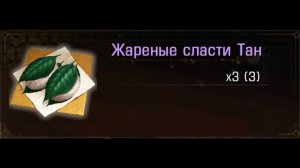 Nioh 2 CE (PC). Где найти жареные сласти Тан?