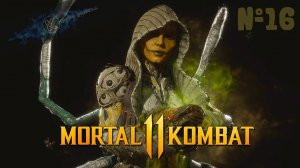 Mortal Kombat 11 прохождения Сюжета / Часть №16 (ДИ’ВОРА)  #MortalKombat #MK11 #game