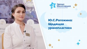 Ю.С.Рогожина: Щадящая уранопластика