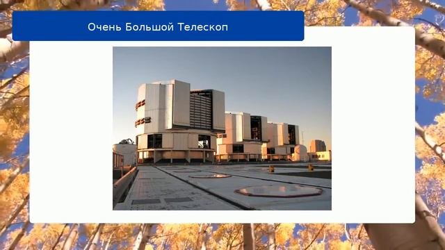 Очень Большой Телескоп
