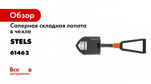 Лопата походная- 150х205х253 590 мм- пластик рукоятка- складная в чехле Stels- 61462 30 sec